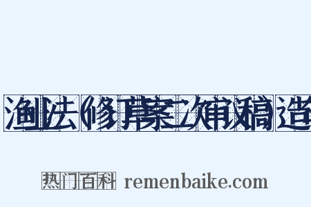 渔业法（修订草案二次审议稿）造句是什么意思的图片